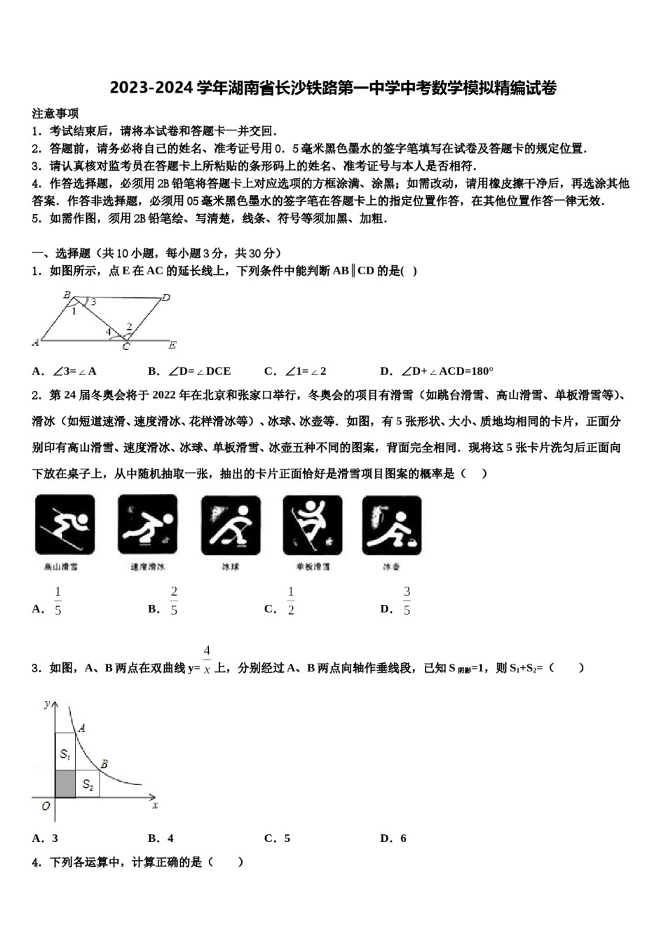 2023-2024学年湖南省长沙铁路第一中学中考数学模拟精编试卷含解析.doc_第1页