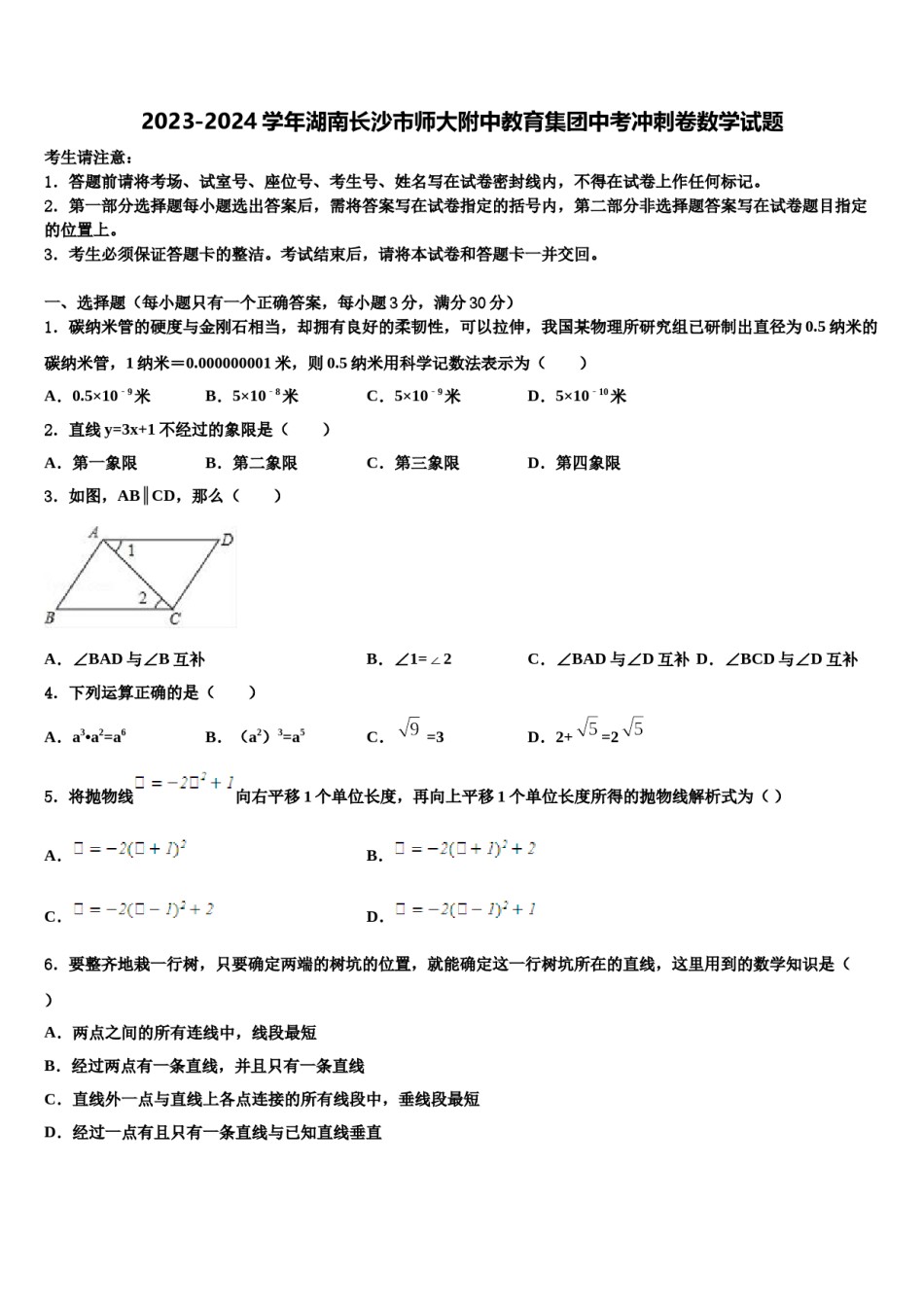 2023-2024学年湖南长沙市师大附中教育集团中考冲刺卷数学试题含解析.doc_第1页