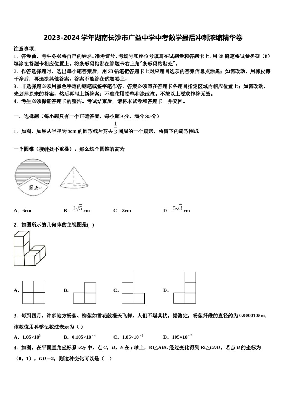 2023-2024学年湖南长沙市广益中学中考数学最后冲刺浓缩精华卷含解析.doc_第1页