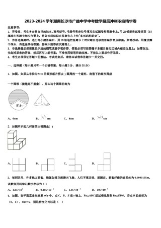 2023-2024学年湖南长沙市广益中学中考数学最后冲刺浓缩精华卷含解析.doc
