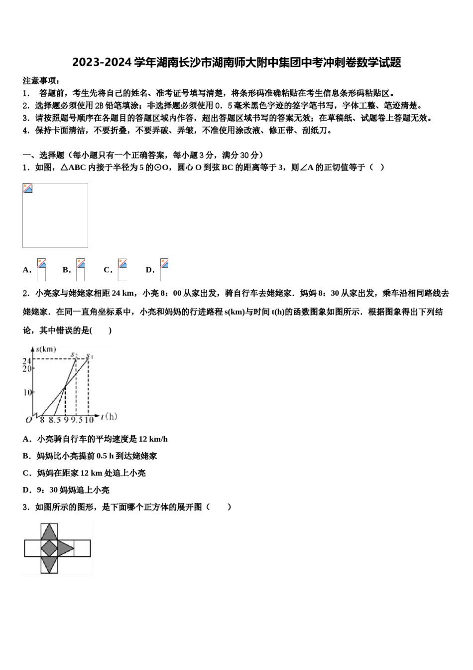 2023-2024学年湖南长沙市湖南师大附中集团中考冲刺卷数学试题含解析.doc_第1页