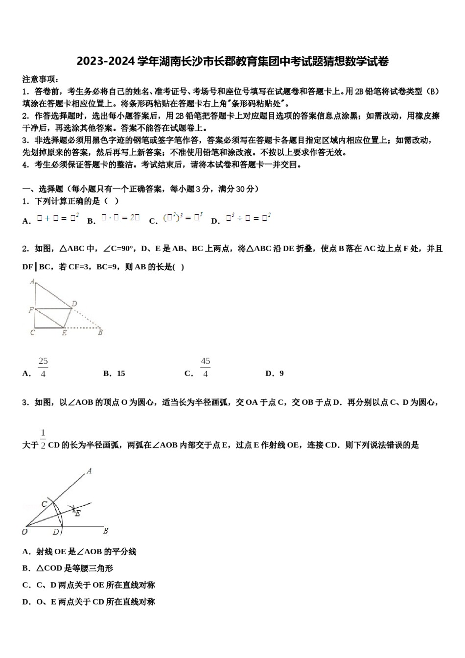 2023-2024学年湖南长沙市长郡教育集团中考试题猜想数学试卷含解析.doc_第1页
