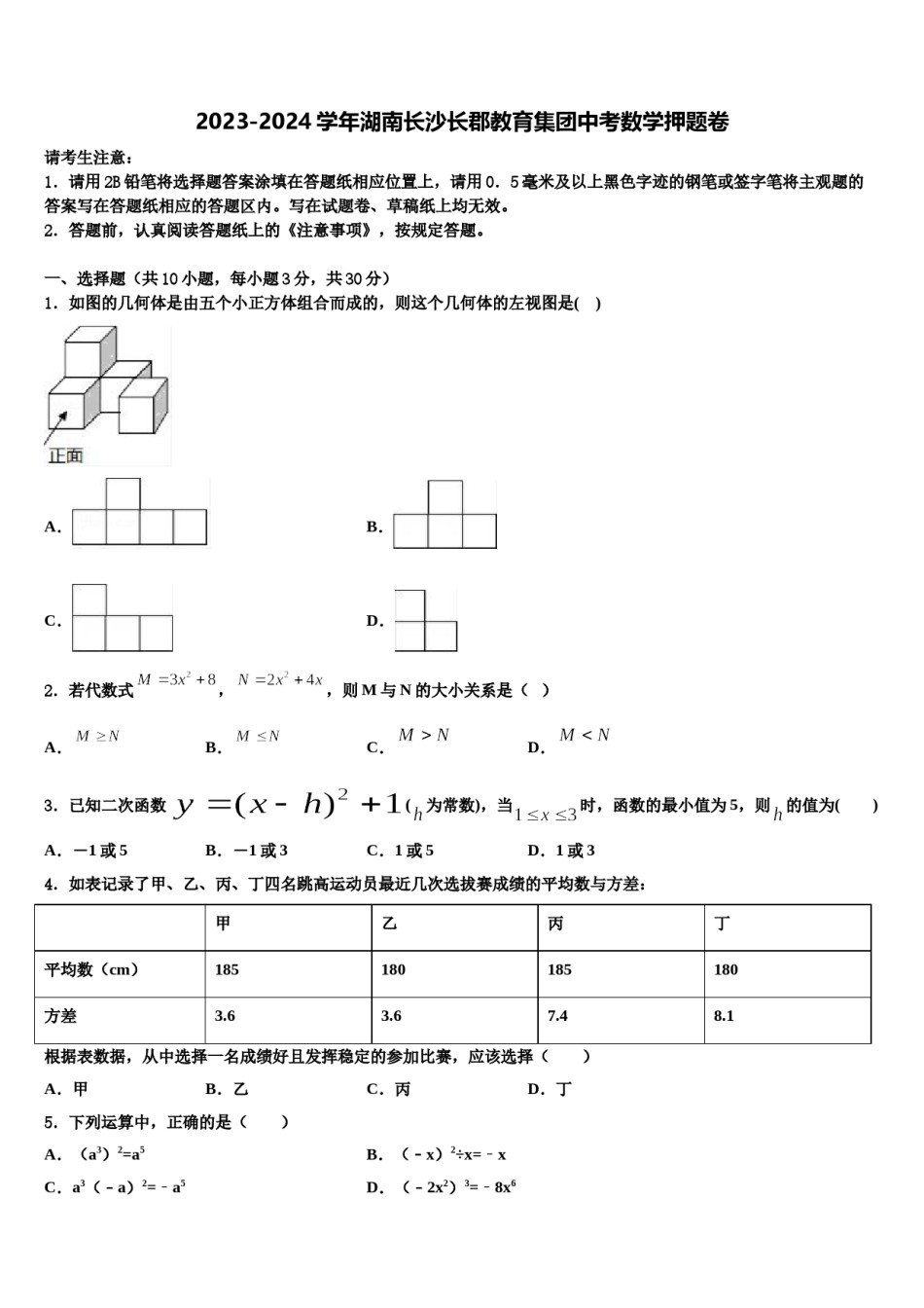 2023-2024学年湖南长沙长郡教育集团中考数学押题卷含解析.doc_第1页