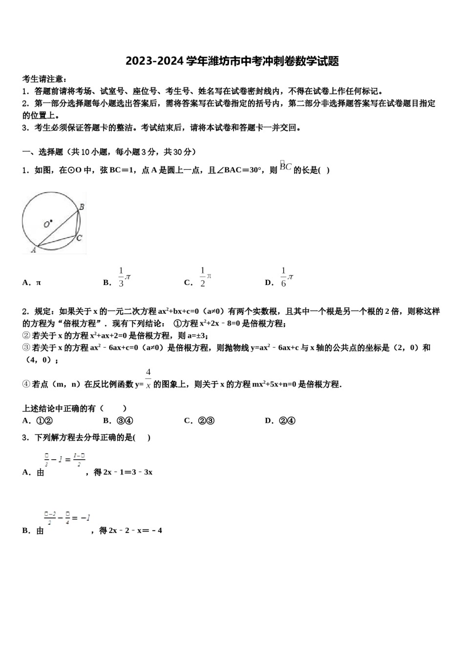 2023-2024学年潍坊市中考冲刺卷数学试题含解析.doc_第1页