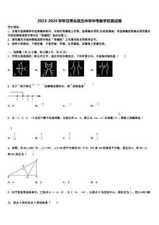 2023-2024学年甘肃永昌五中学中考数学仿真试卷含解析.doc