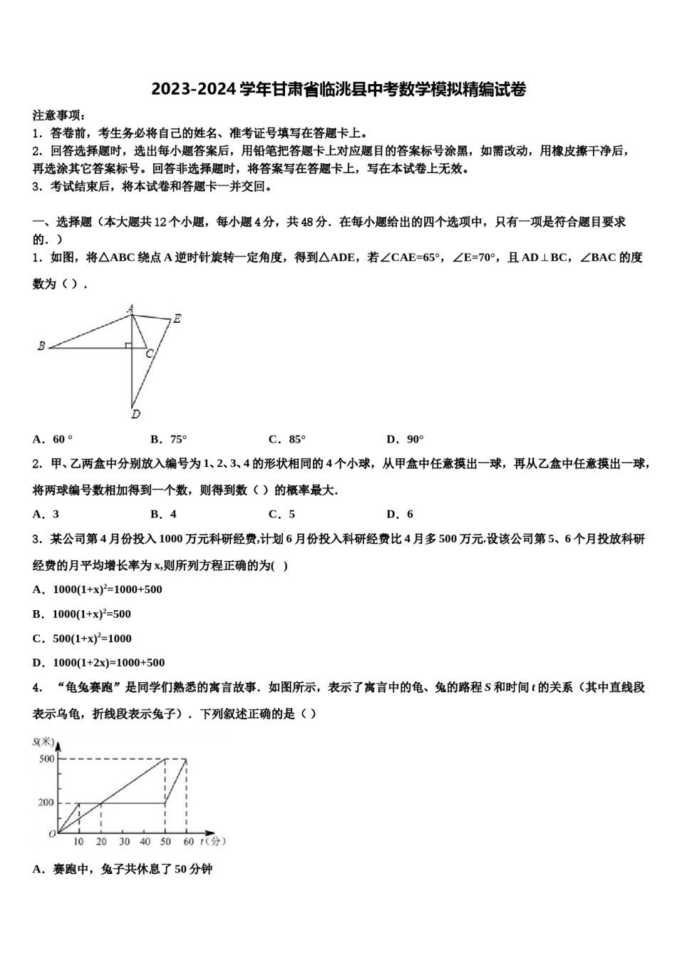2023-2024学年甘肃省临洮县中考数学模拟精编试卷含解析.doc_第1页