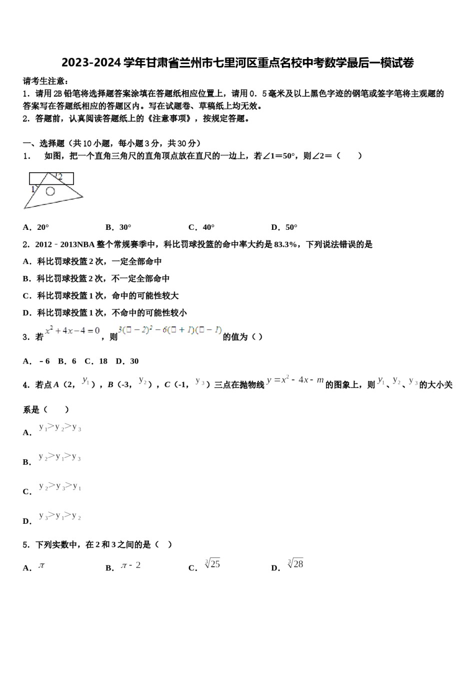 2023-2024学年甘肃省兰州市七里河区重点名校中考数学最后一模试卷含解析.doc_第1页