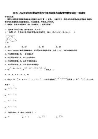 2023-2024学年甘肃省兰州市七里河区重点名校中考数学最后一模试卷含解析.doc