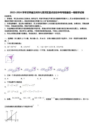 2023-2024学年甘肃省兰州市七里河区重点名校中考考前最后一卷数学试卷含解析.doc