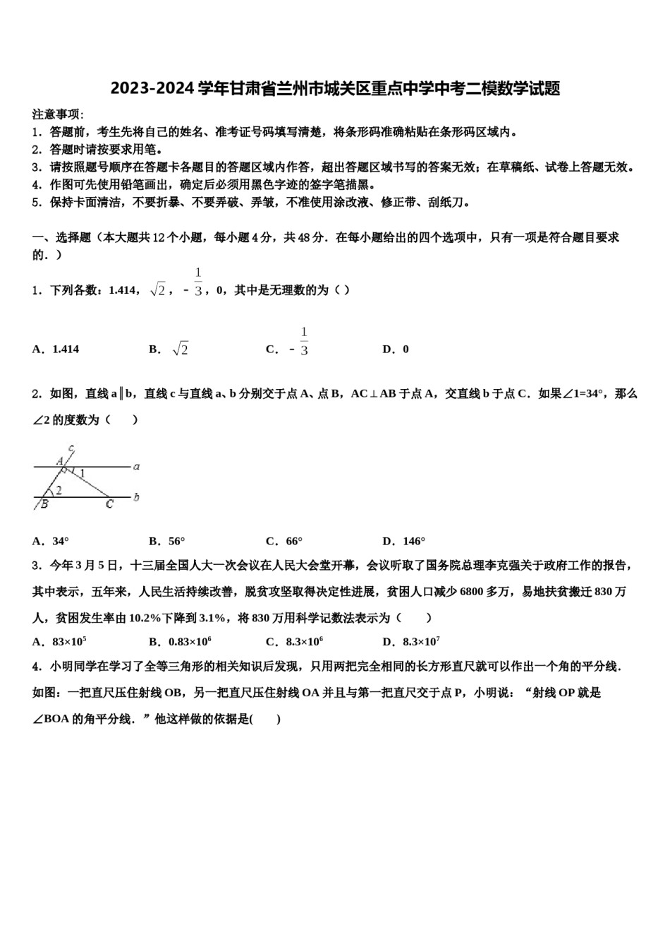 2023-2024学年甘肃省兰州市城关区重点中学中考二模数学试题含解析.doc_第1页