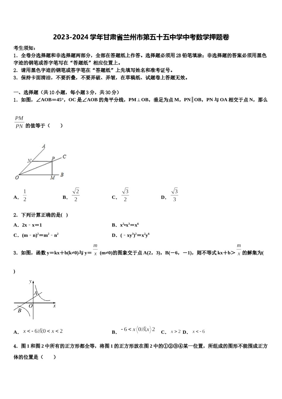 2023-2024学年甘肃省兰州市第五十五中学中考数学押题卷含解析.doc_第1页
