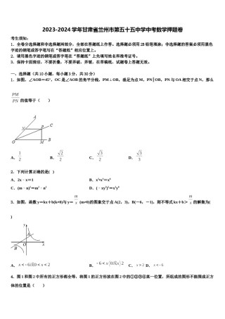 2023-2024学年甘肃省兰州市第五十五中学中考数学押题卷含解析.doc