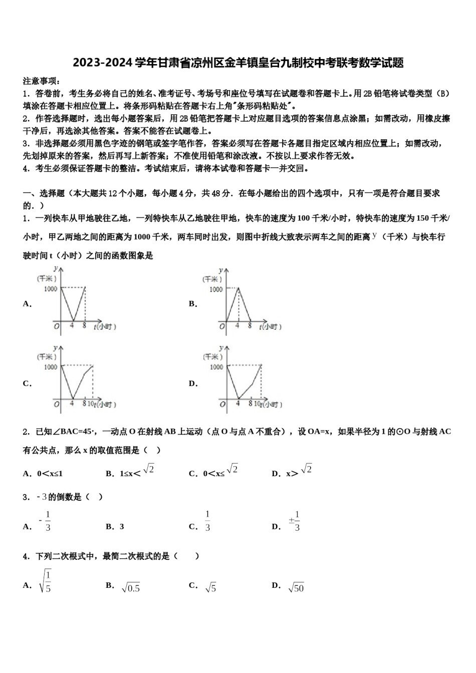 2023-2024学年甘肃省凉州区金羊镇皇台九制校中考联考数学试题含解析.doc_第1页