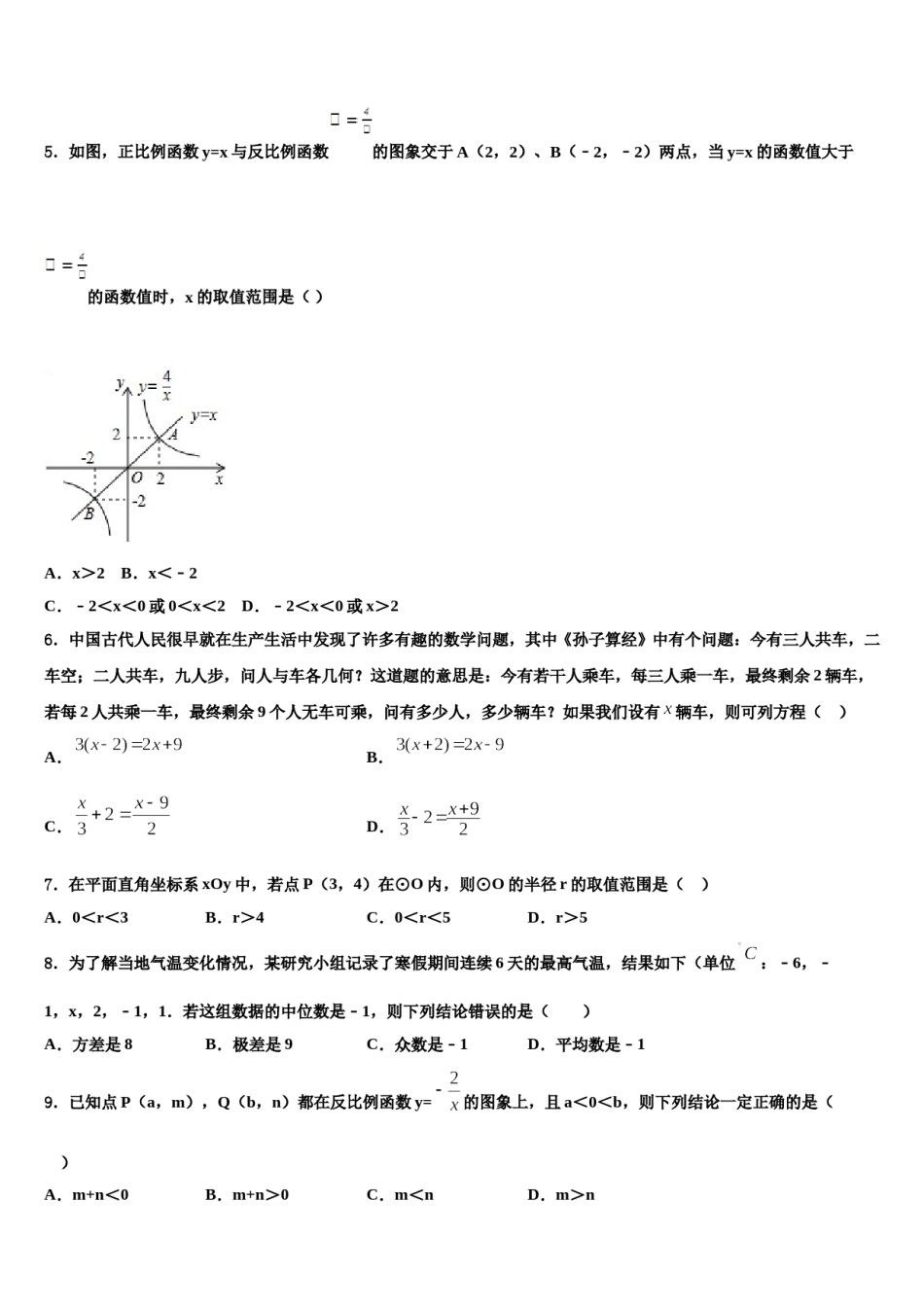 2023-2024学年甘肃省凉州区金羊镇皇台九制校中考联考数学试题含解析.doc_第2页