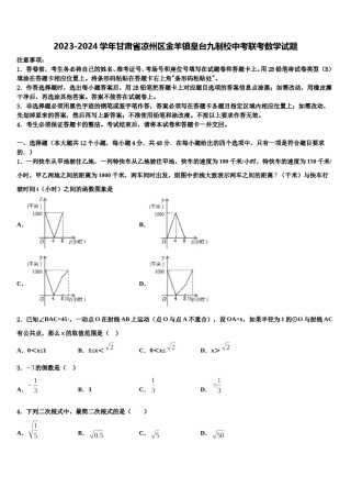 2023-2024学年甘肃省凉州区金羊镇皇台九制校中考联考数学试题含解析.doc