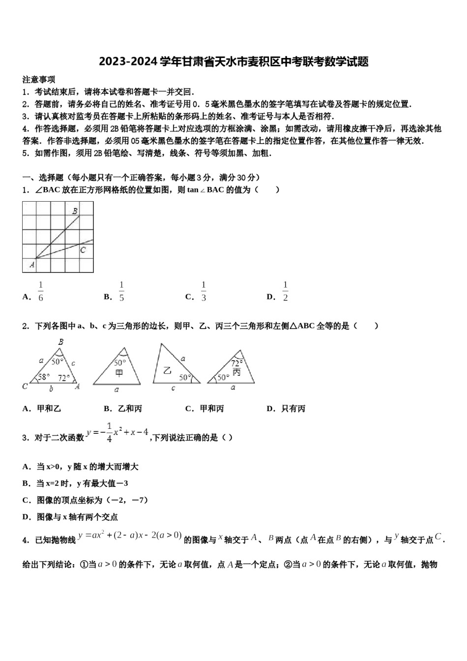 2023-2024学年甘肃省天水市麦积区中考联考数学试题含解析.doc_第1页