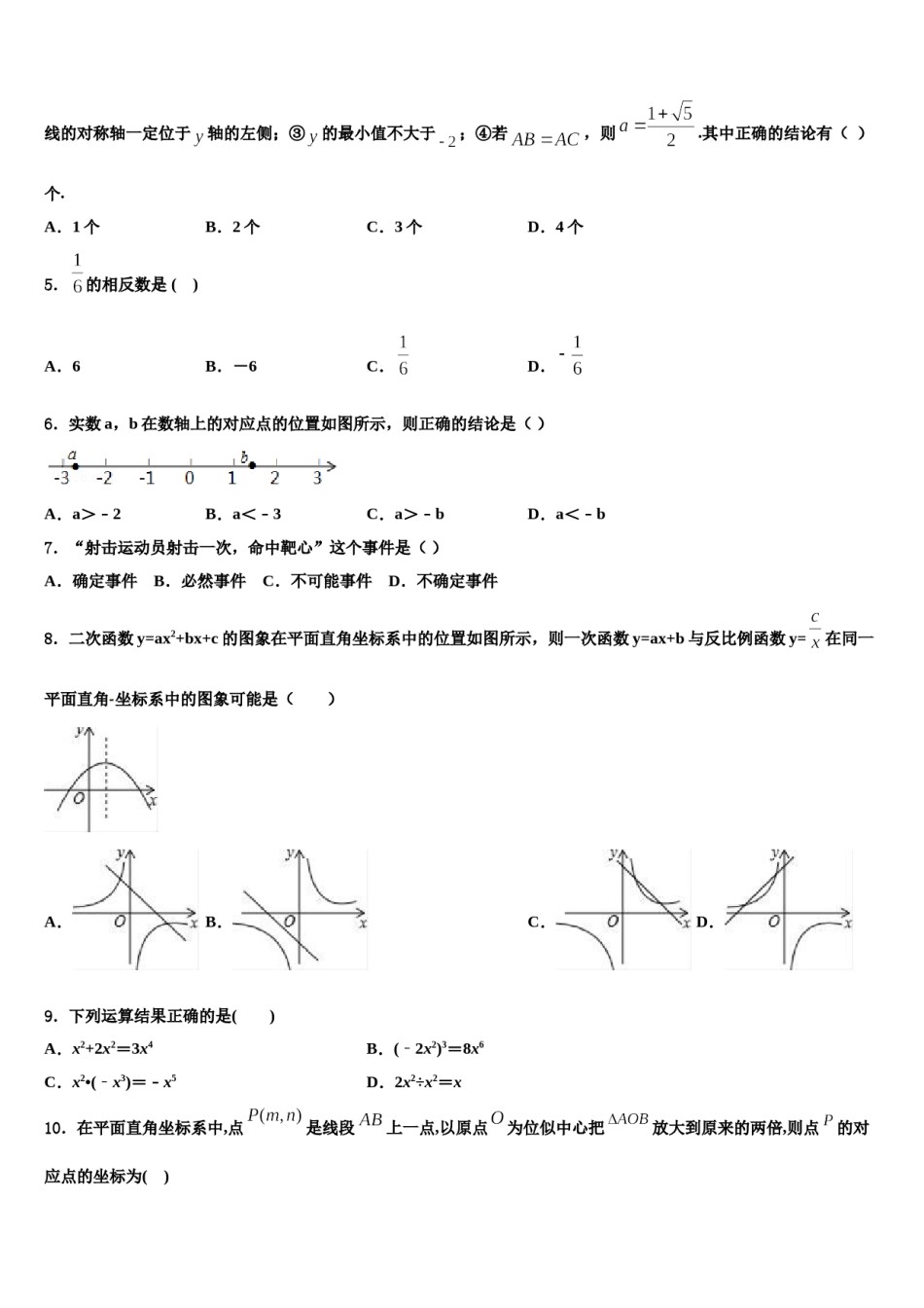 2023-2024学年甘肃省天水市麦积区中考联考数学试题含解析.doc_第2页