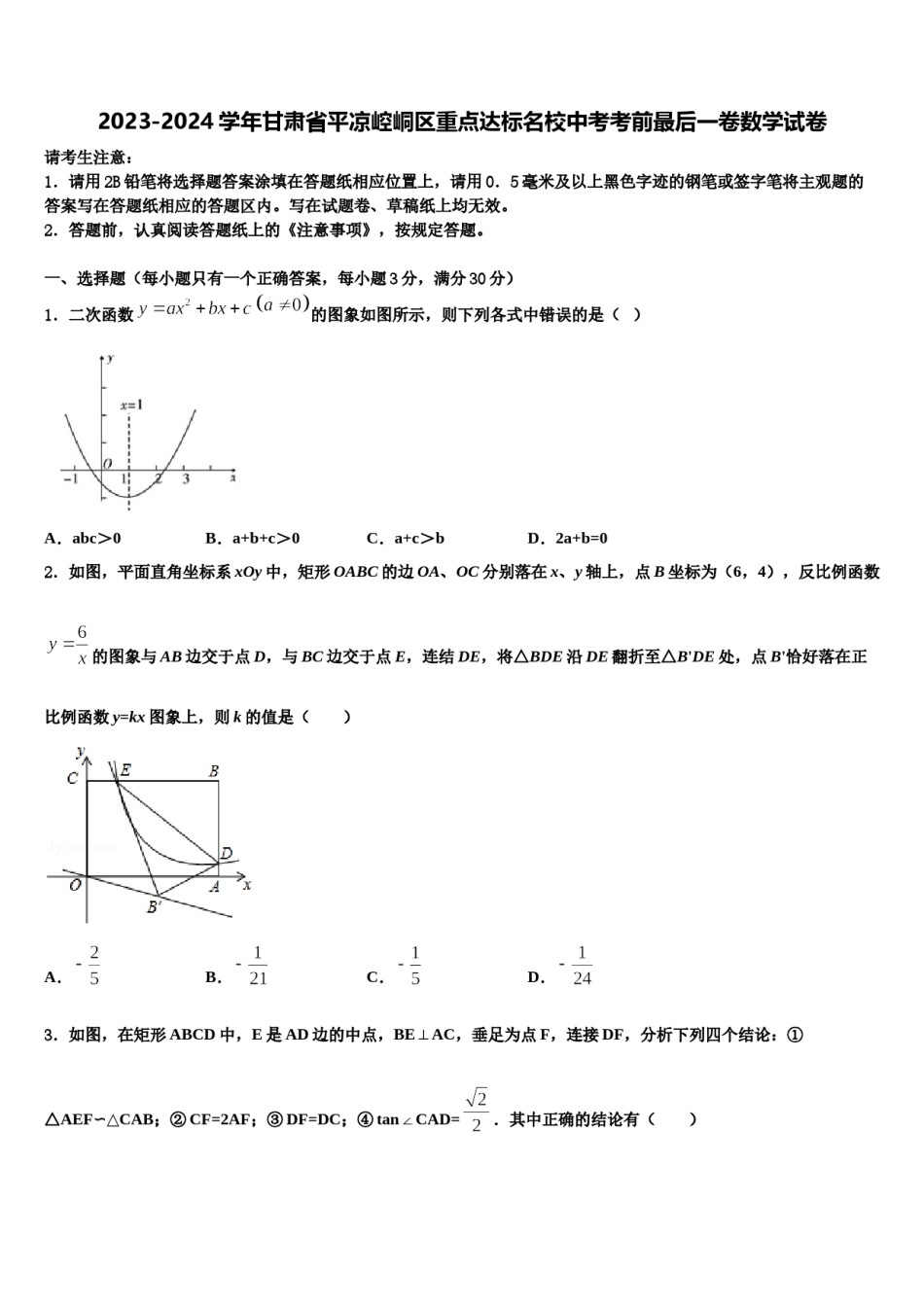 2023-2024学年甘肃省平凉崆峒区重点达标名校中考考前最后一卷数学试卷含解析.doc_第1页