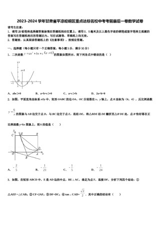 2023-2024学年甘肃省平凉崆峒区重点达标名校中考考前最后一卷数学试卷含解析.doc