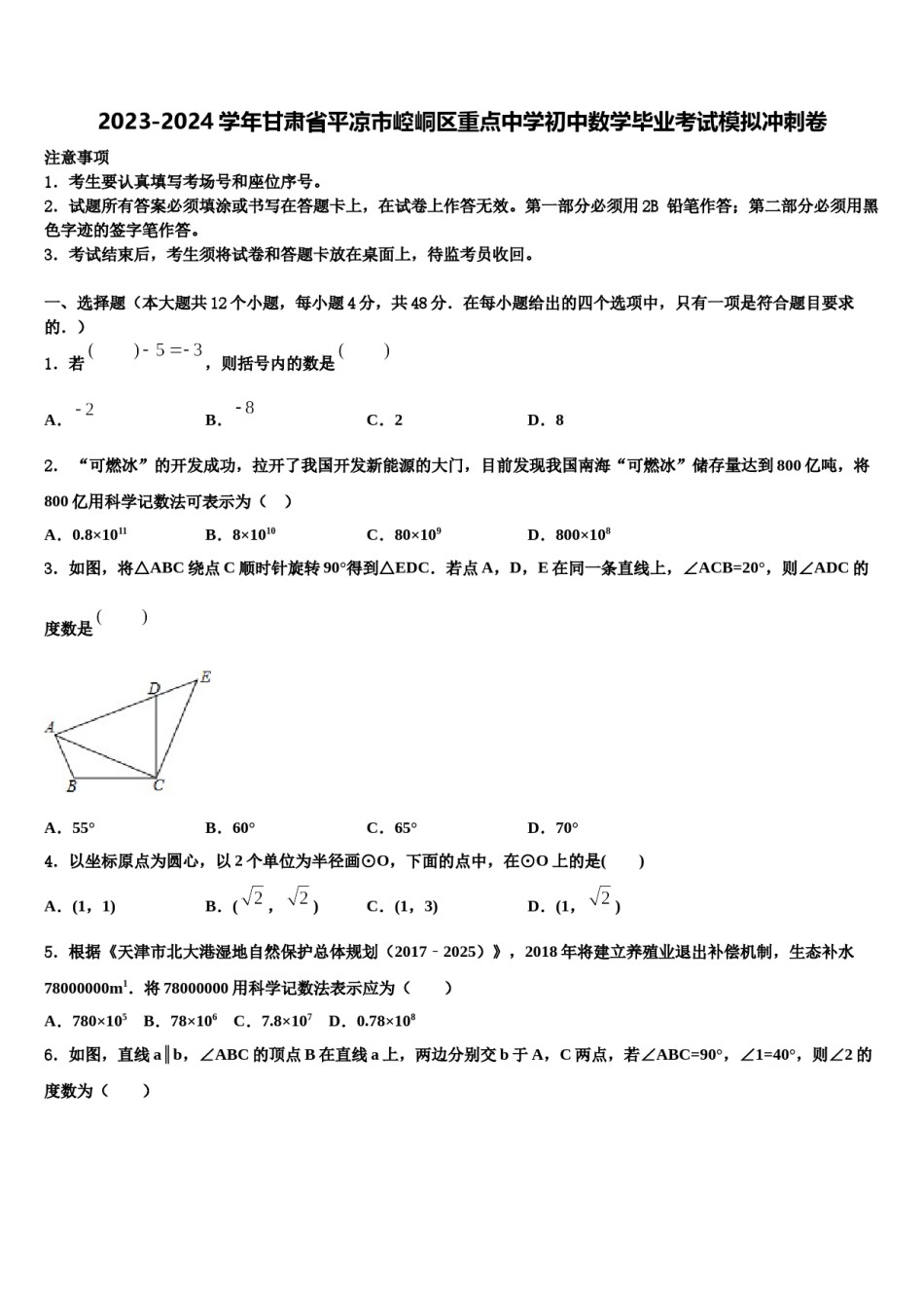 2023-2024学年甘肃省平凉市崆峒区重点中学初中数学毕业考试模拟冲刺卷含解析.doc_第1页