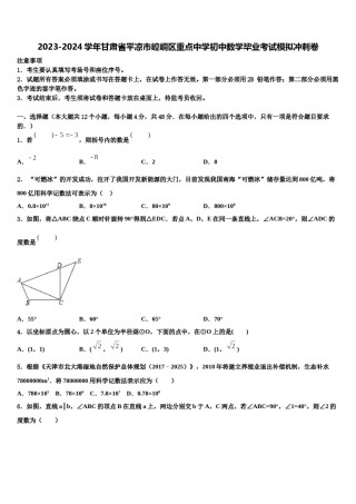 2023-2024学年甘肃省平凉市崆峒区重点中学初中数学毕业考试模拟冲刺卷含解析.doc