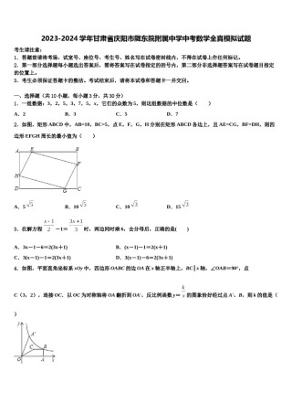 2023-2024学年甘肃省庆阳市陇东院附属中学中考数学全真模拟试题含解析.doc