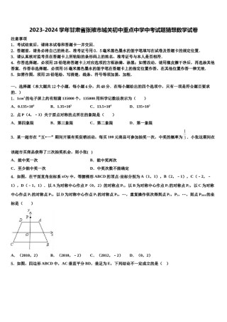 2023-2024学年甘肃省张掖市城关初中重点中学中考试题猜想数学试卷含解析.doc