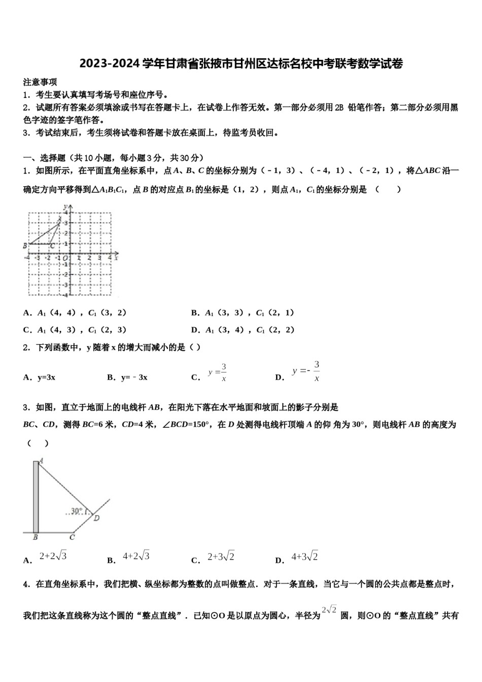 2023-2024学年甘肃省张掖市甘州区达标名校中考联考数学试卷含解析.doc_第1页