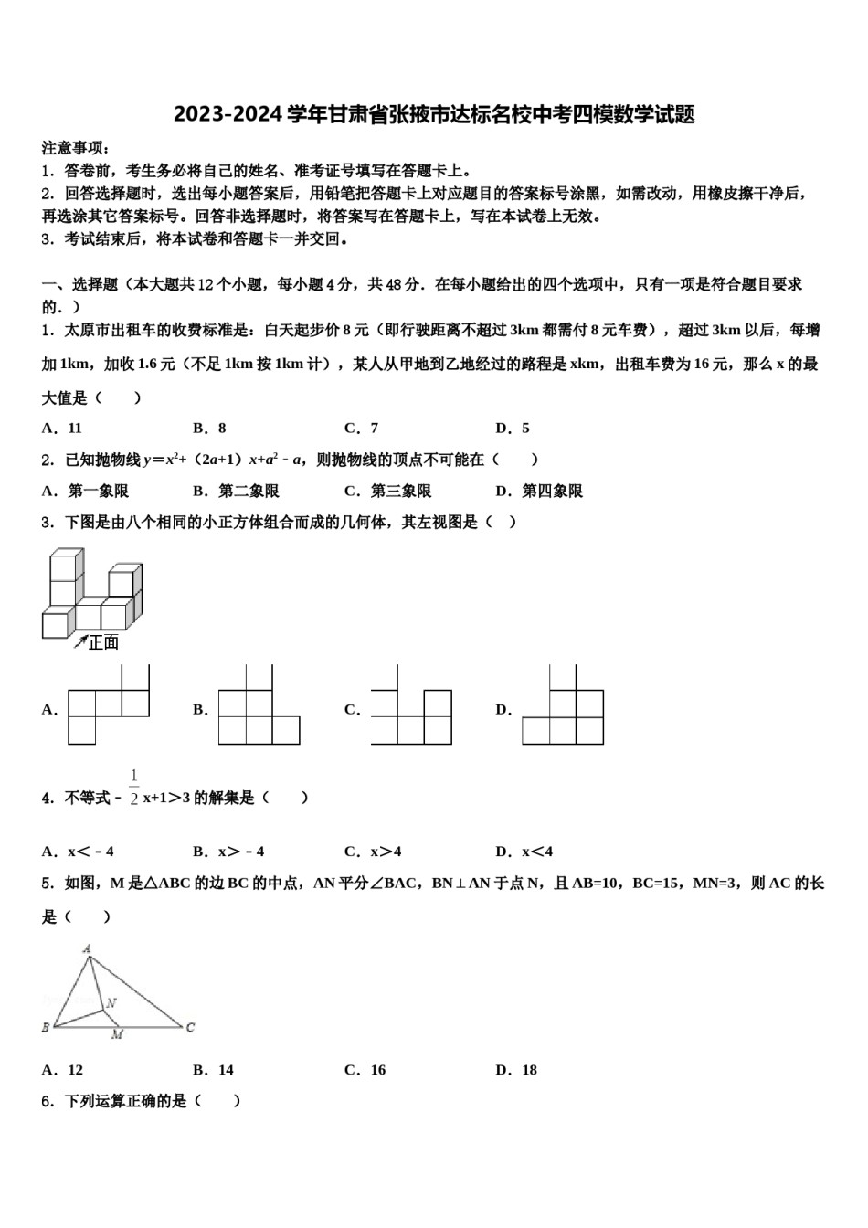 2023-2024学年甘肃省张掖市达标名校中考四模数学试题含解析.doc_第1页