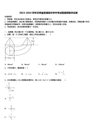 2023-2024学年甘肃省普通高中学中考试题猜想数学试卷含解析.doc
