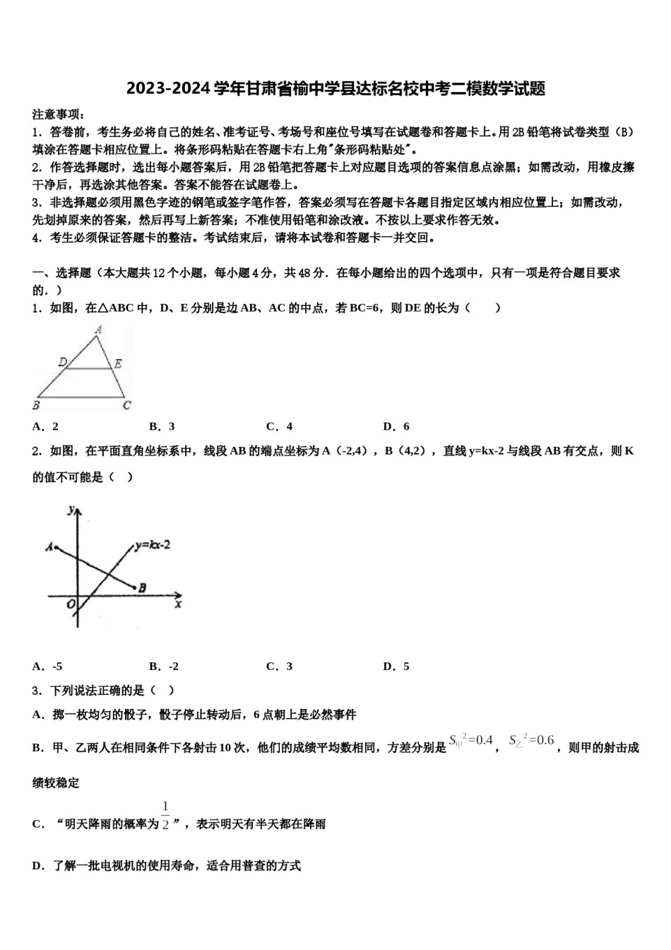 2023-2024学年甘肃省榆中学县达标名校中考二模数学试题含解析.doc_第1页