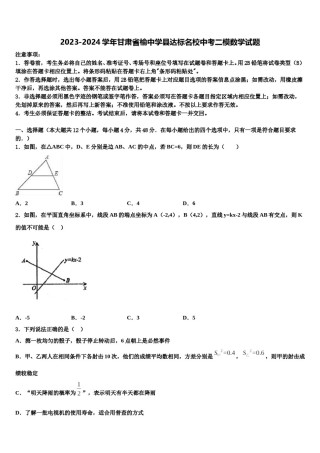 2023-2024学年甘肃省榆中学县达标名校中考二模数学试题含解析.doc