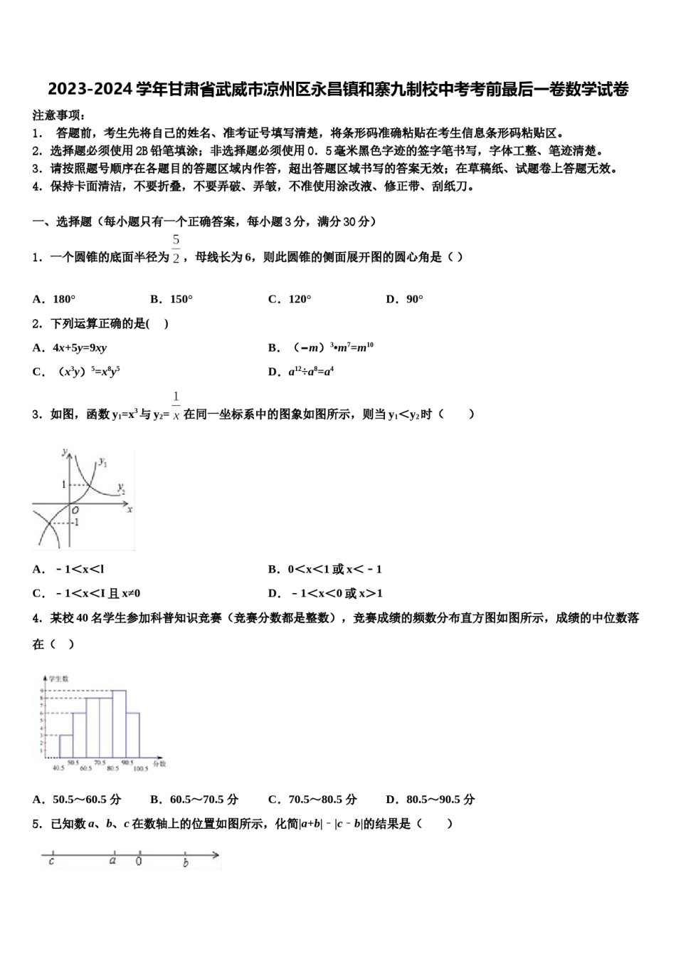2023-2024学年甘肃省武威市凉州区永昌镇和寨九制校中考考前最后一卷数学试卷含解析.doc_第1页