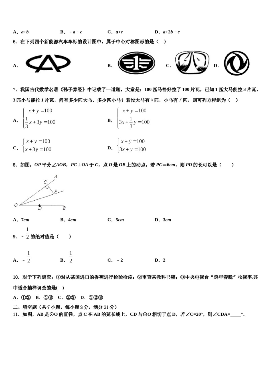 2023-2024学年甘肃省武威市凉州区永昌镇和寨九制校中考考前最后一卷数学试卷含解析.doc_第2页