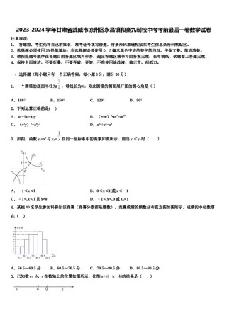 2023-2024学年甘肃省武威市凉州区永昌镇和寨九制校中考考前最后一卷数学试卷含解析.doc