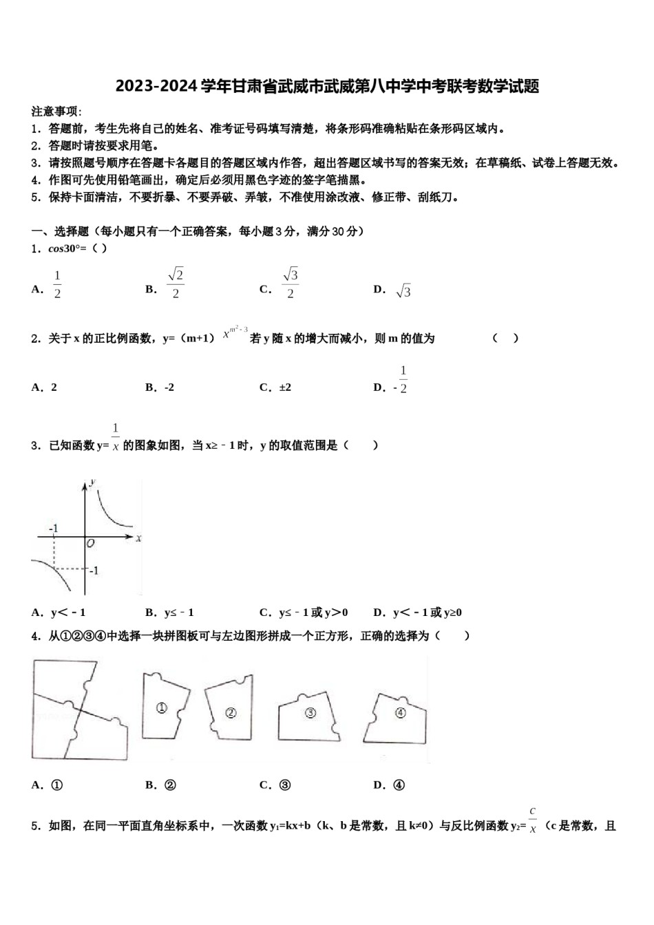 2023-2024学年甘肃省武威市武威第八中学中考联考数学试题含解析.doc_第1页