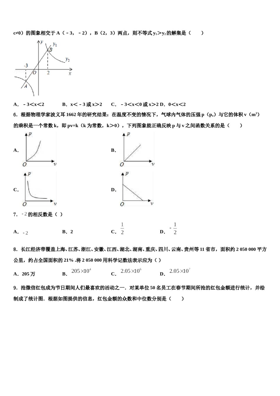 2023-2024学年甘肃省武威市武威第八中学中考联考数学试题含解析.doc_第2页