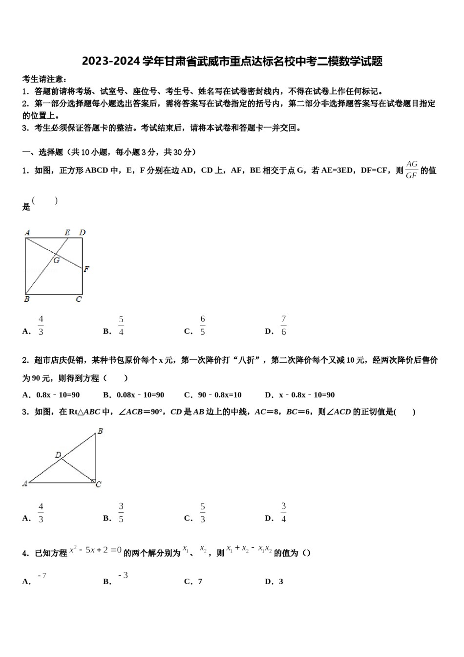 2023-2024学年甘肃省武威市重点达标名校中考二模数学试题含解析.doc_第1页