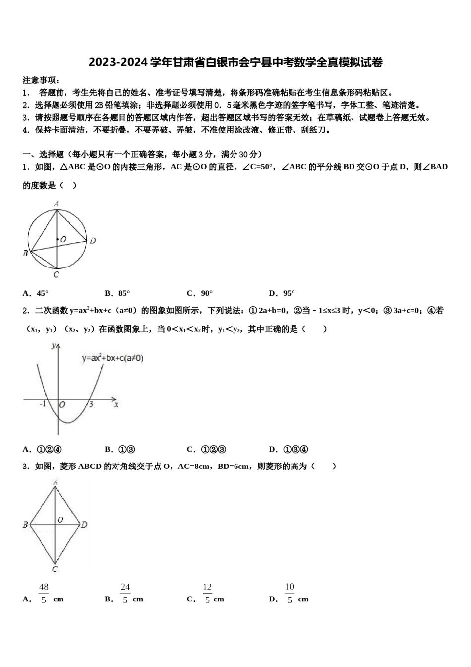 2023-2024学年甘肃省白银市会宁县中考数学全真模拟试卷含解析.doc_第1页