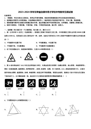 2023-2024学年甘肃省白银市育才学校中考数学五模试卷含解析.doc