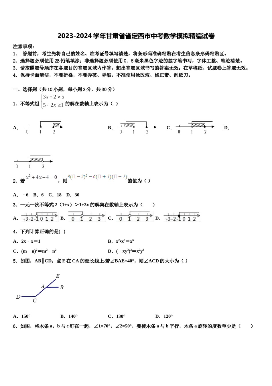 2023-2024学年甘肃省省定西市中考数学模拟精编试卷含解析.doc_第1页