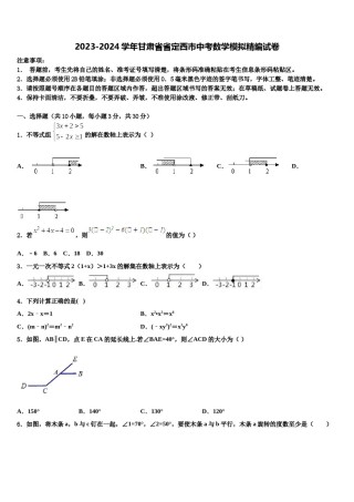2023-2024学年甘肃省省定西市中考数学模拟精编试卷含解析.doc