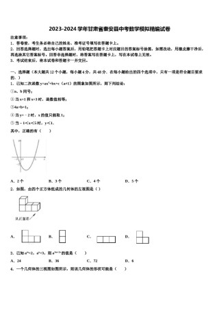 2023-2024学年甘肃省秦安县中考数学模拟精编试卷含解析.doc