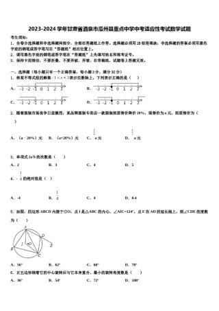 2023-2024学年甘肃省酒泉市瓜州县重点中学中考适应性考试数学试题含解析.doc
