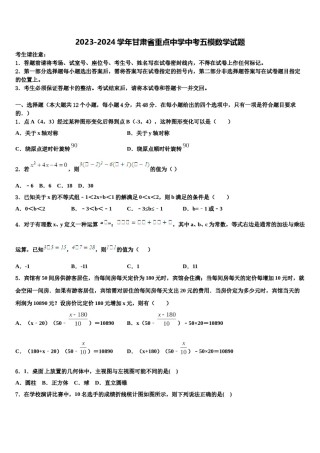 2023-2024学年甘肃省重点中学中考五模数学试题含解析.doc