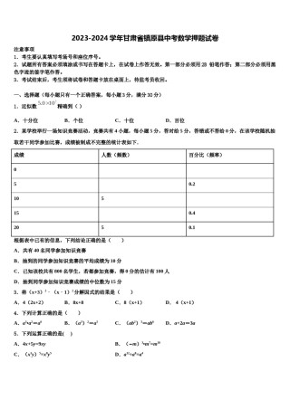 2023-2024学年甘肃省镇原县中考数学押题试卷含解析.doc