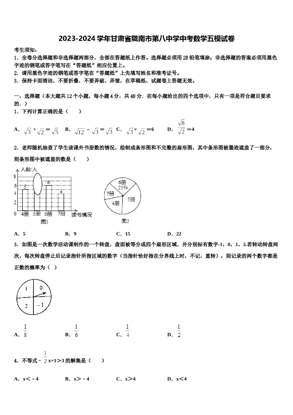 2023-2024学年甘肃省陇南市第八中学中考数学五模试卷含解析.doc_第1页