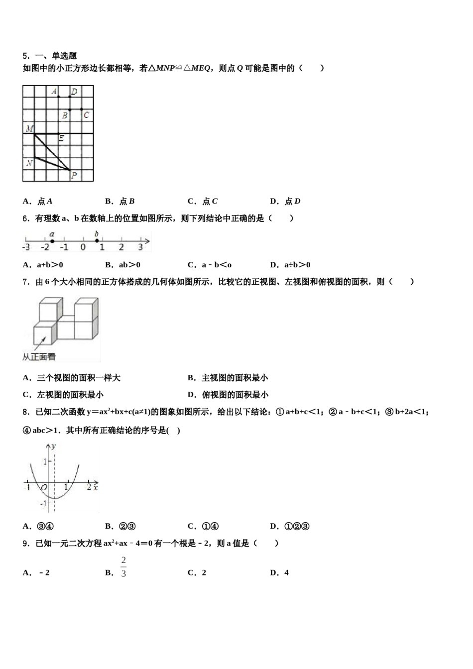 2023-2024学年甘肃省陇南市第八中学中考数学五模试卷含解析.doc_第2页