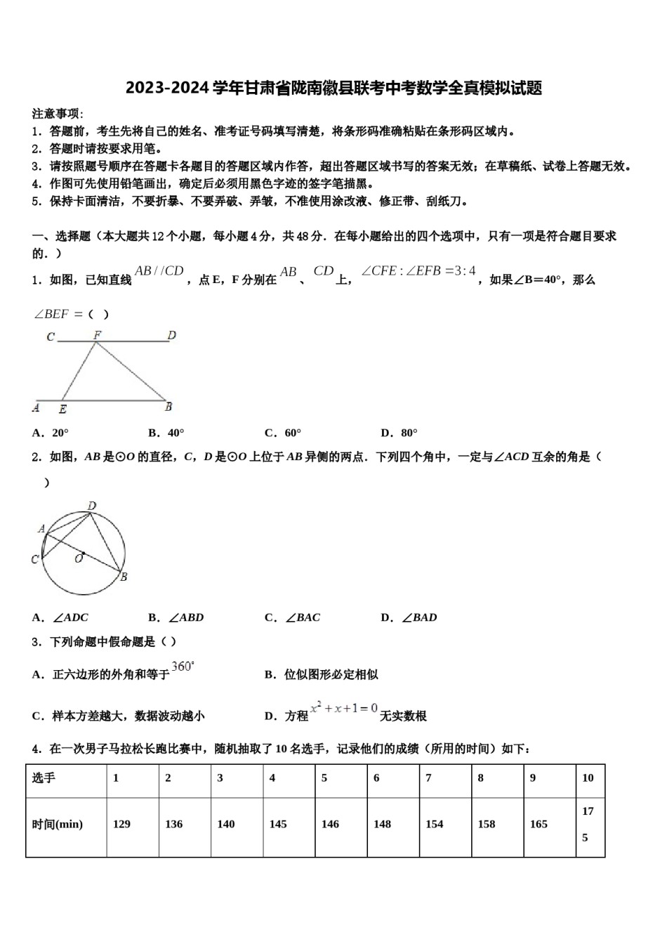 2023-2024学年甘肃省陇南徽县联考中考数学全真模拟试题含解析.doc_第1页