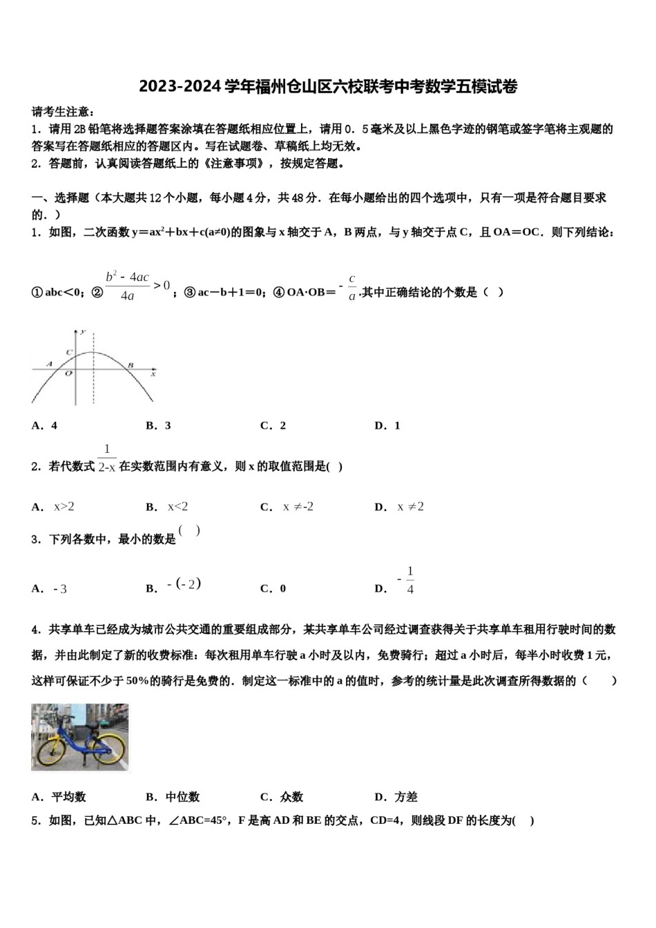 2023-2024学年福州仓山区六校联考中考数学五模试卷含解析.doc_第1页